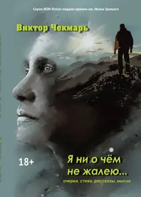 Я ни о чем не жалею…