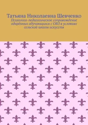 Психолого-педагогическое сопровождение одарённых обучающихся с ОВЗ в условиях сельской школы искусств