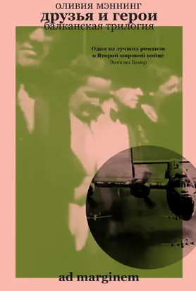 Друзья и герои [litres]