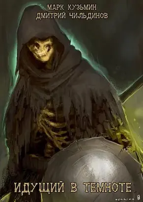 Идущий в темноте [СИ]
