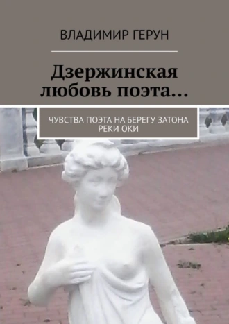 Дзержинская любовь поэта… Чувства поэта на берегу затона реки Оки