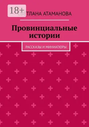 Провинциальные истории. Рассказы и миниатюры