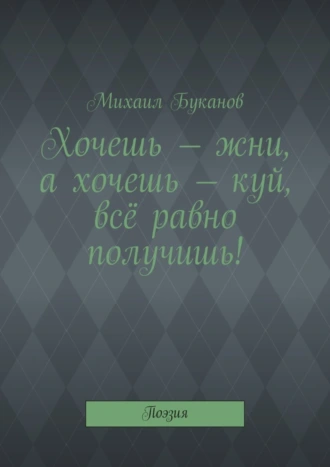 Хочешь – жни, а хочешь – куй, всё равно получишь! Поэзия