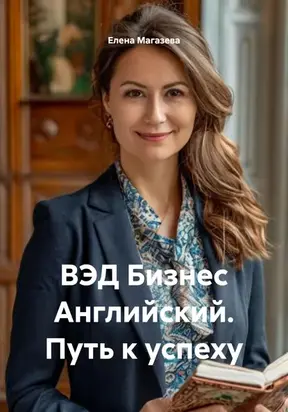 ВЭД Бизнес Английский. Путь к успеху