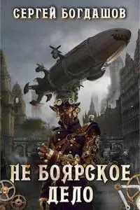 Не боярское дело. Части 5 - 8