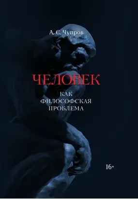 Человек как философская проблема