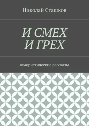 И смех и грех. Юмористические рассказы