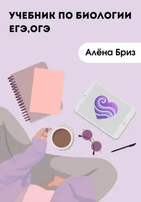 Учебник по биологии для ЕГЭ и ОГЭ