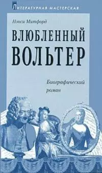 Влюбленный Вольтер [Voltaire in Love]