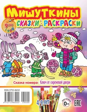 Мишуткины сказки-раскраски №09/2025