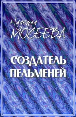 Создатель пельменей [СИ]