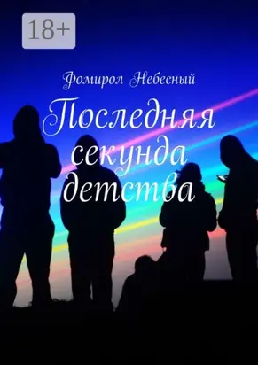 Последняя секунда детства