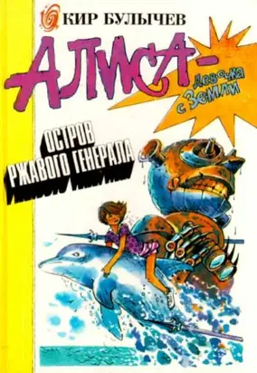 Ржавый фельдмаршал (с иллюстрациями)