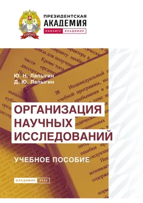 Организация научных исследований