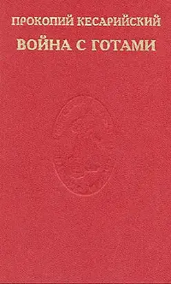 Война с готами. О постройках