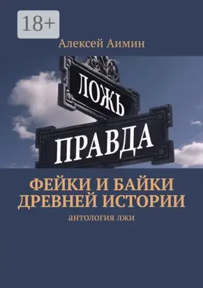Фейки и байки древней истории