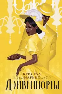 Дэйвенпорты [litres]