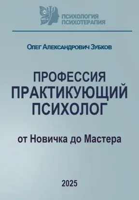 Профессия «Практикующий психолог»