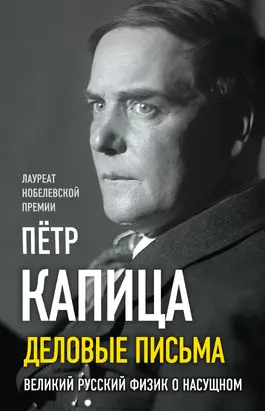Деловые записки. Великий русский физик о насущном