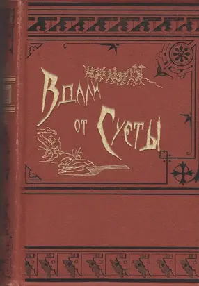 Вдали от суеты