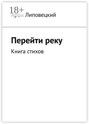 Перейти реку. Книга стихов