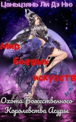 Охота Божественного Королевства Асуры [ЛП]