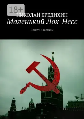 Маленький Лох-Несс. Повести и рассказы