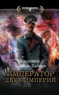 Император двух Империй [litres]