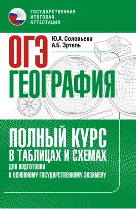 ОГЭ. География. Полный курс в таблицах и схемах для подготовки к ОГЭ