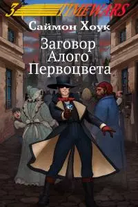 Заговор Алого Первоцвета [litres]