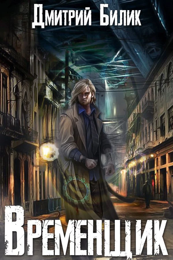 Временщик (СИ)