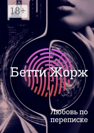 Любовь по переписке