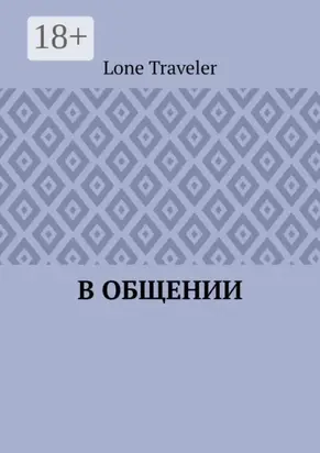 В общении