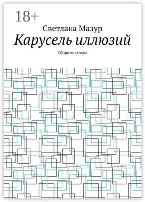 Карусель иллюзий. Сборник стихов