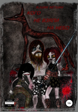 Кого не взяли на небо