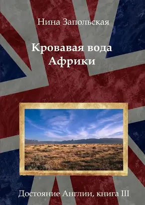 Кровавая вода Африки