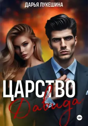 Царство Давида