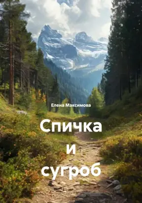 Спичка и сугроб