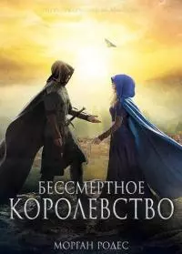 Бессмертное королевство [ЛП]