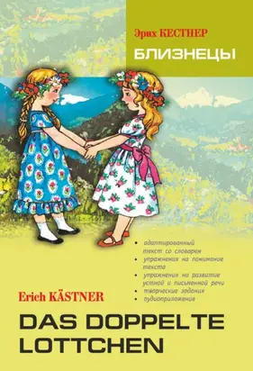 Das doppelte Lottchen / Близнецы. Книга для чтения на немецком языке