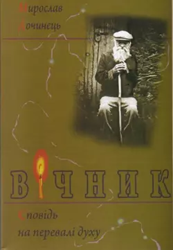 Вічник