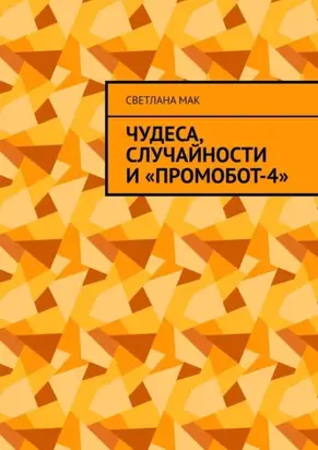 Чудеса, случайности и «ПромоБот-4»