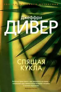 Спящая кукла [Литрес]
