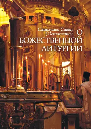 О Божественной Литургии