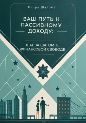 Ваш путь к пассивному доходу: шаг за шагом к финансовой свободе