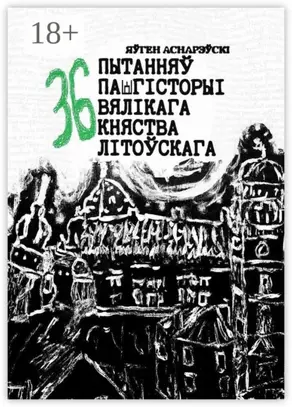 36 пытанняў па гісторыі Вялікага княства Літоўскага