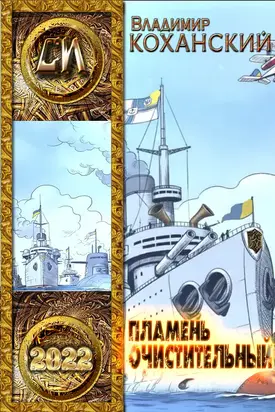 Пламень очистительный [СИ]