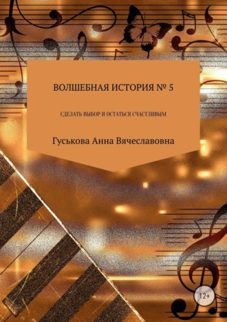 Волшебная история № 5. Сделать выбор и остаться счастливым