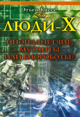 Люди-Х. Инопланетяне, мутанты или биороботы?