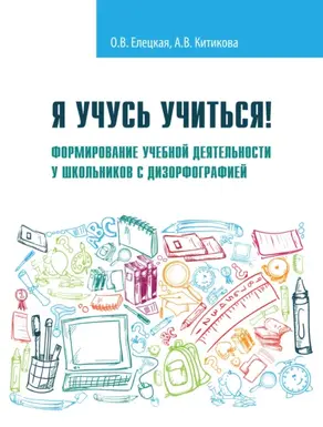 Я учусь учиться! Формирование учебной деятельности у школьников с дизорфографией
